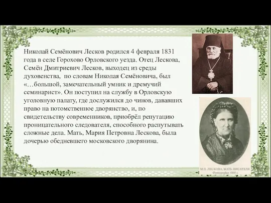 Николай Семёнович Лесков родился 4 февраля 1831 года в селе Горохово