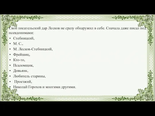 Свой писательский дар Лесков не сразу обнаружил в себе. Сначала даже