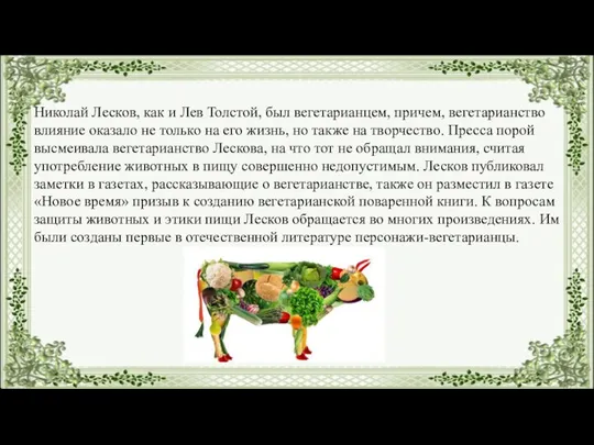 Николай Лесков, как и Лев Толстой, был вегетарианцем, причем, вегетарианство влияние