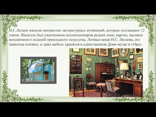 Н.С.Лесков написал множество литературных сочинений, которые составляют 12 томов. Писатель был