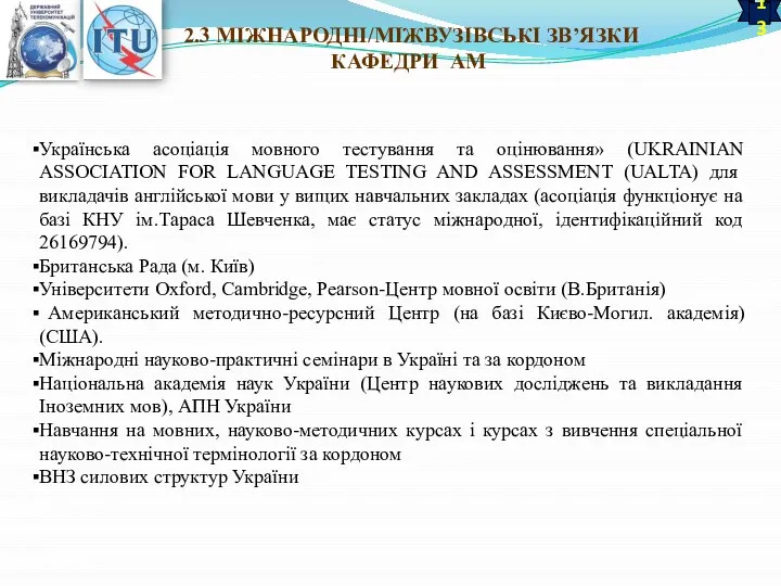 13 2.3 МІЖНАРОДНІ/МІЖВУЗІВСЬКІ ЗВ’ЯЗКИ КАФЕДРИ АМ Українська асоціація мовного тестування та