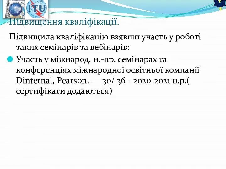 Підвищення кваліфікації. Підвищила кваліфікацію взявши участь у роботі таких семінарів та