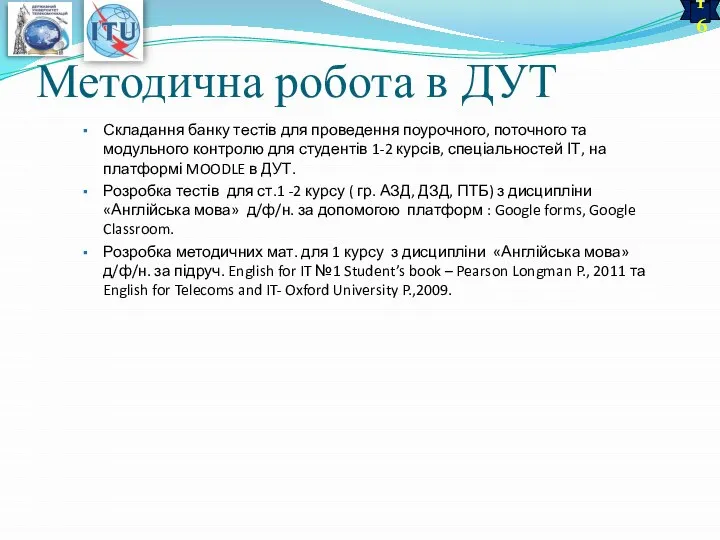 Методична робота в ДУТ Складання банку тестів для проведення поурочного, поточного