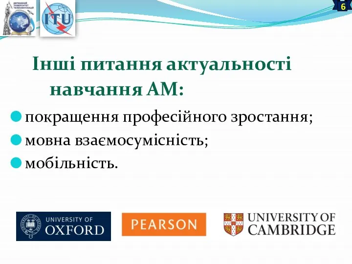 Інші питання актуальності навчання АМ: покращення професійного зростання; мовна взаємосумісність; мобільність. 6