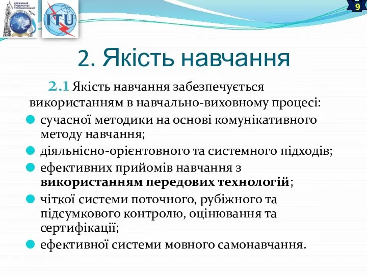 2. Якість навчання 2.1 Якість навчання забезпечується використанням в навчально-виховному процесі: