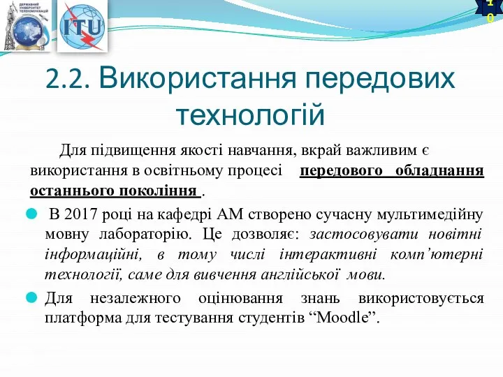 2.2. Використання передових технологій Для підвищення якості навчання, вкрай важливим є