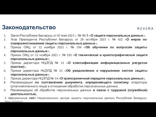 Закон Республики Беларусь от 07 мая 2021 г. № 99-З «О