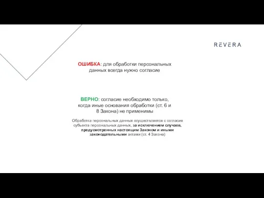 Обработка персональных данных осуществляется с согласия субъекта персональных данных, за исключением