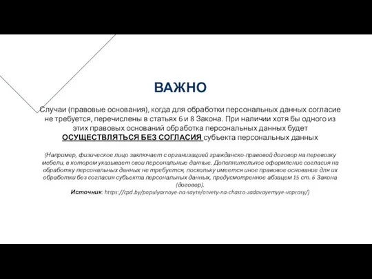 Случаи (правовые основания), когда для обработки персональных данных согласие не требуется,