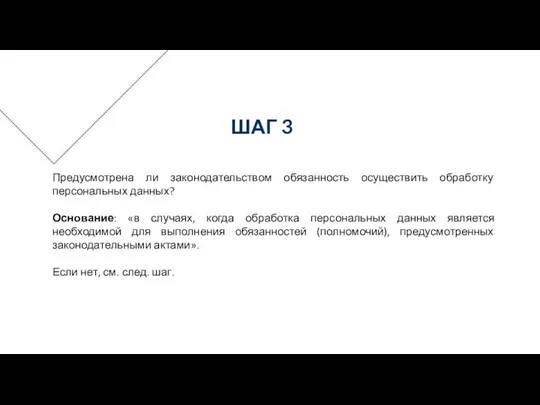 Предусмотрена ли законодательством обязанность осуществить обработку персональных данных? Основание: «в случаях,