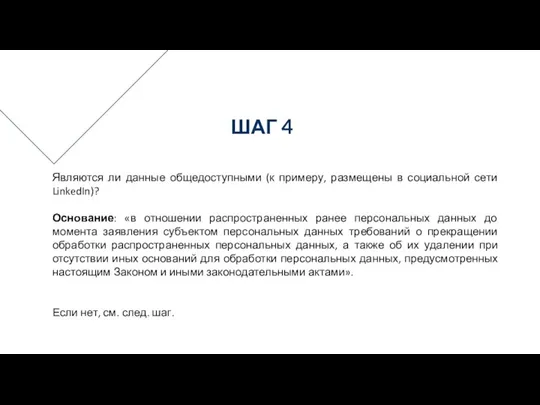 Являются ли данные общедоступными (к примеру, размещены в социальной сети LinkedIn)?