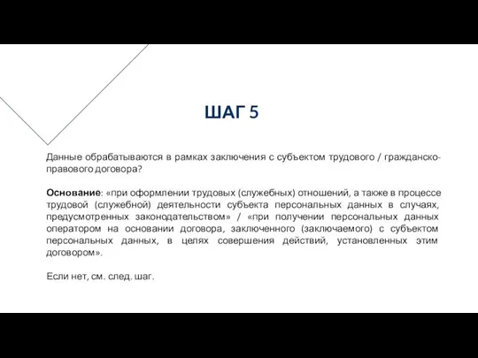 Данные обрабатываются в рамках заключения с субъектом трудового / гражданско-правового договора?