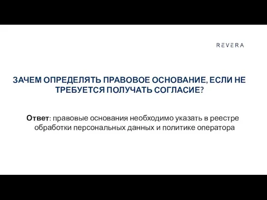 ЗАЧЕМ ОПРЕДЕЛЯТЬ ПРАВОВОЕ ОСНОВАНИЕ, ЕСЛИ НЕ ТРЕБУЕТСЯ ПОЛУЧАТЬ СОГЛАСИЕ? Ответ: правовые