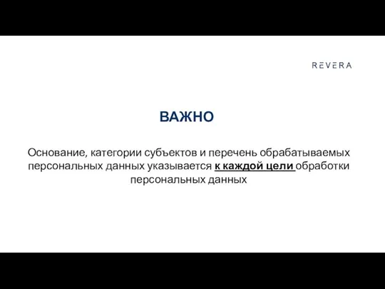 ВАЖНО Основание, категории субъектов и перечень обрабатываемых персональных данных указывается к каждой цели обработки персональных данных