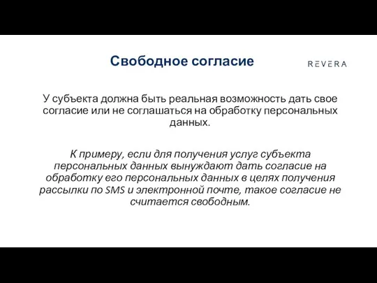 Свободное согласие У субъекта должна быть реальная возможность дать свое согласие