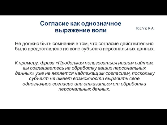 Согласие как однозначное выражение воли Не должно быть сомнений в том,