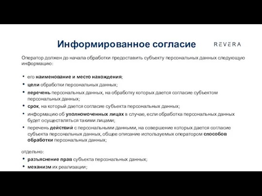 Оператор должен до начала обработки предоставить субъекту персональных данных следующую информацию: