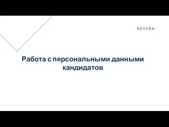 Работа с персональными данными кандидатов