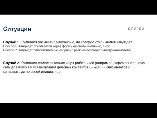 Случай 1: Компания разместила вакансию, на которую откликнулся кандидат: Способ 1.