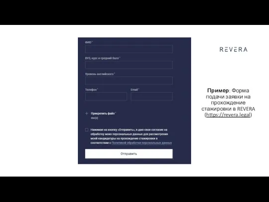 Пример: Форма подачи заявки на прохождение стажировки в REVERA (https://revera.legal)