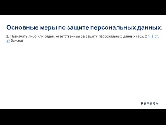 Основные меры по защите персональных данных: 1. Назначить лицо или отдел,