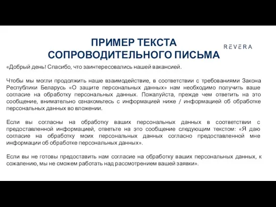 ПРИМЕР ТЕКСТА СОПРОВОДИТЕЛЬНОГО ПИСЬМА «Добрый день! Спасибо, что заинтересовались нашей вакансией.