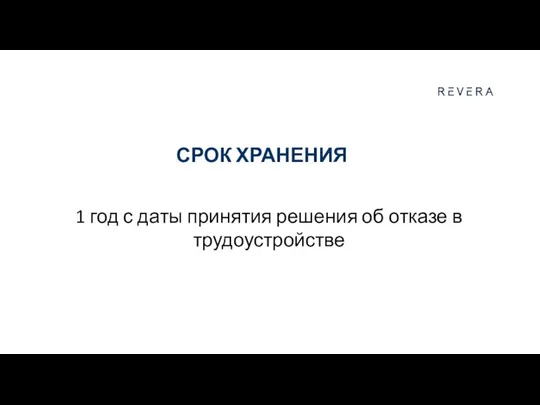 СРОК ХРАНЕНИЯ 1 год с даты принятия решения об отказе в трудоустройстве