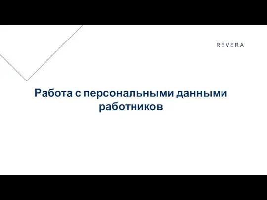 Работа с персональными данными работников