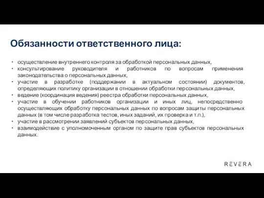 Обязанности ответственного лица: осуществление внутреннего контроля за обработкой персональных данных, консультирование