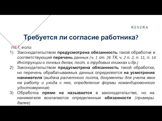 Требуется ли согласие работника? НЕТ, если: Законодательством предусмотрена обязанность такой обработки