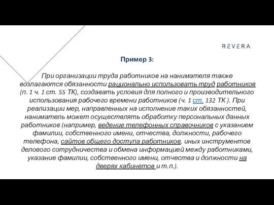 Пример 3: При организации труда работников на нанимателя также возлагаются обязанности