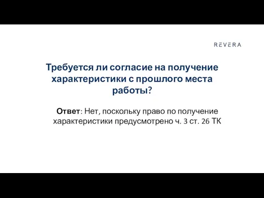 Требуется ли согласие на получение характеристики с прошлого места работы? Ответ: