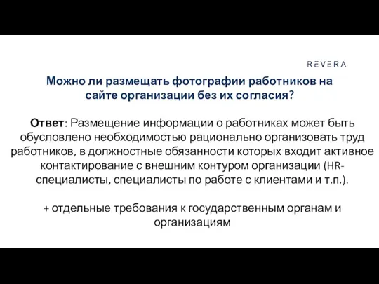 Можно ли размещать фотографии работников на сайте организации без их согласия?