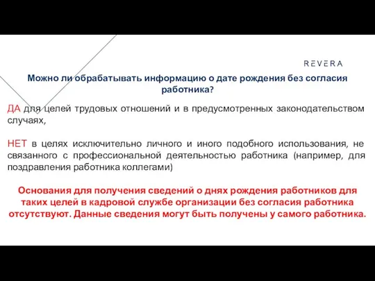 Можно ли обрабатывать информацию о дате рождения без согласия работника? ДА