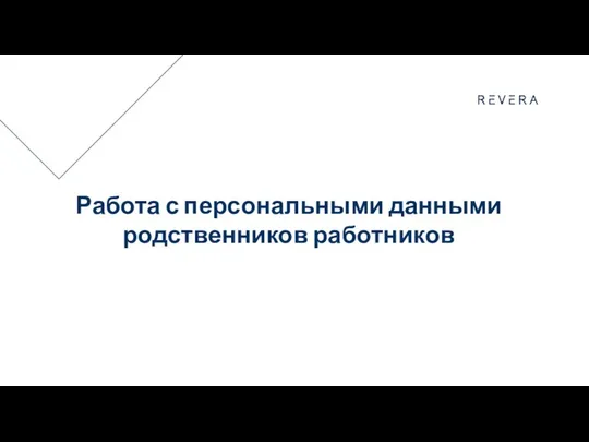 Работа с персональными данными родственников работников