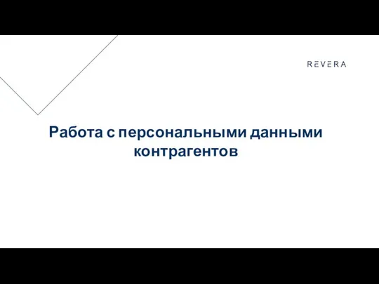 Работа с персональными данными контрагентов