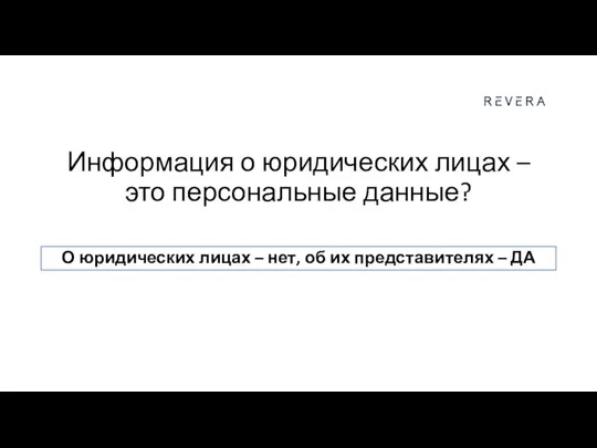 Информация о юридических лицах – это персональные данные? О юридических лицах