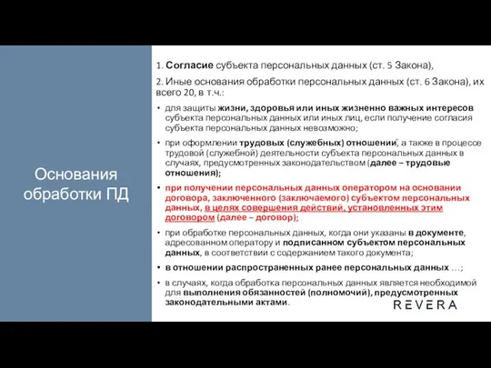 1. Согласие субъекта персональных данных (ст. 5 Закона), 2. Иные основания