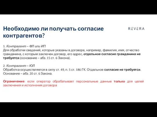 1. Контрагент – ФЛ или ИП Для обработки сведений, которые указаны