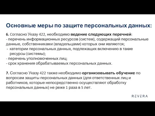 Основные меры по защите персональных данных: 6. Cогласно Указу 422, необходимо