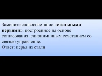 Замените словосочетание «стальными перьями», построенное на основе согласования, синонимичным сочетанием со