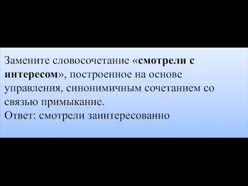 Замените словосочетание «смотрели с интересом», построенное на основе управления, синонимичным сочетанием