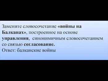 Замените словосочетание «войны на Балканах», построенное на основе управления, синонимичным словосочетанием