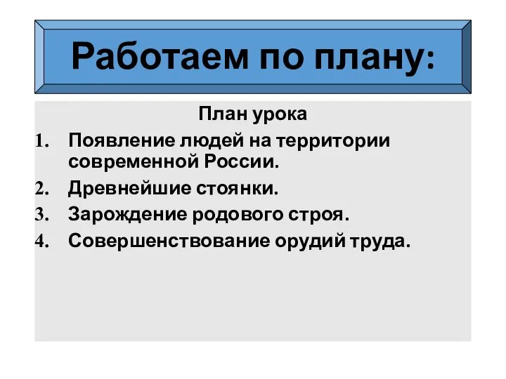 Работаем по плану: План урока Появление людей на территории современной России.