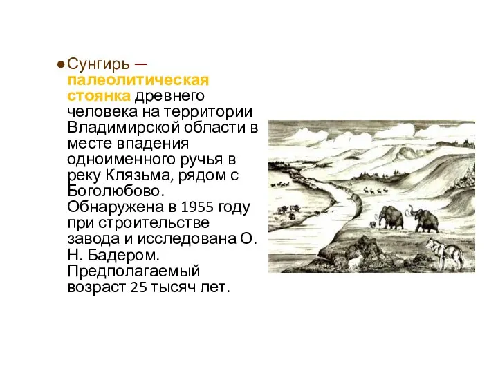 Сунгирь — палеолитическая стоянка древнего человека на территории Владимирской области в