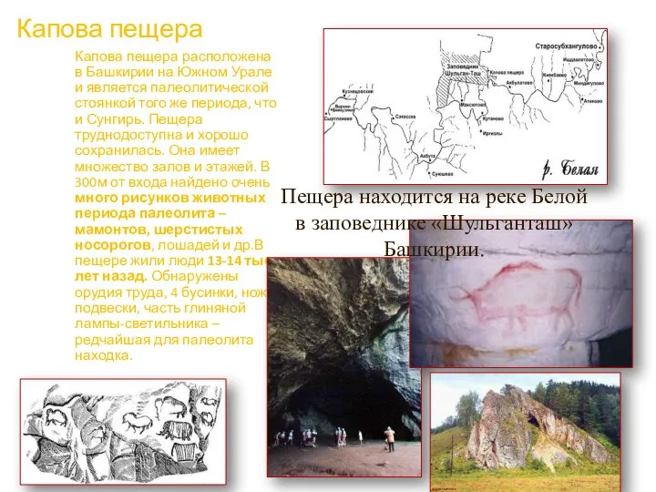 Капова пещера Капова пещера расположена в Башкирии на Южном Урале и