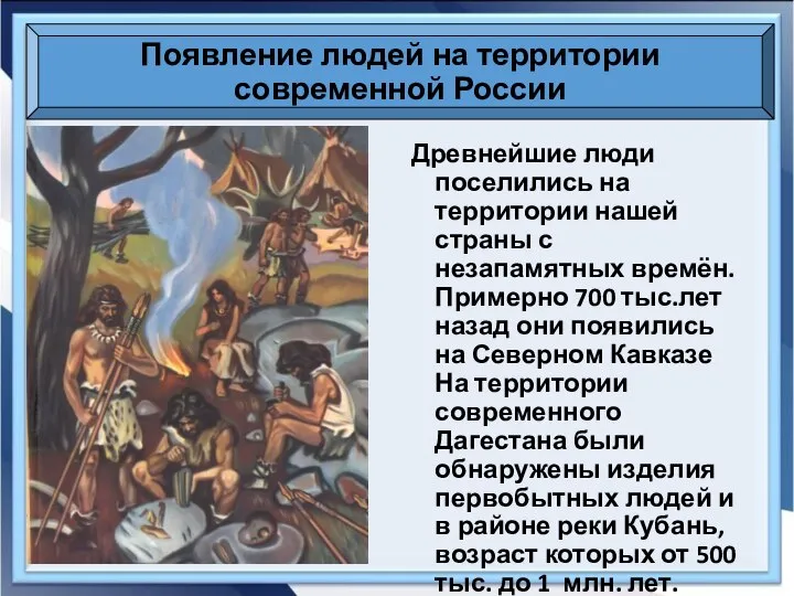 Появление людей на территории современной России Древнейшие люди поселились на территории