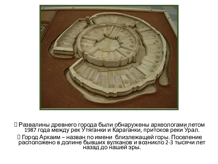 Развалины древнего города были обнаружены археологами летом 1987 года между рек