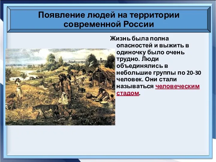 Появление людей на территории современной России Жизнь была полна опасностей и