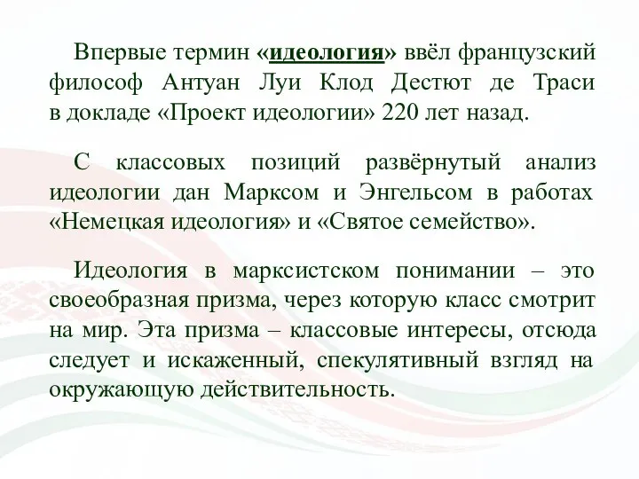 Впервые термин «идеология» ввёл французский философ Антуан Луи Клод Дестют де